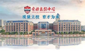 永州市宏桦中学高复部｜高三复读学校