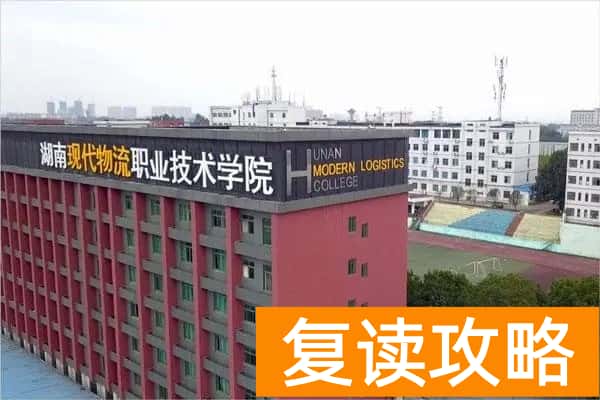 湖南现代物流职业技术学院2025年单招分数