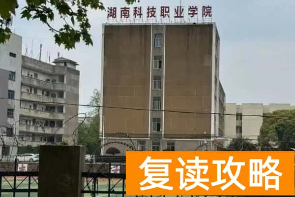 2026年湖南科技职业学院单招指南