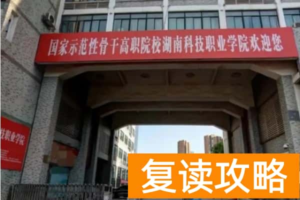2026年湖南科技职业学院单招指南