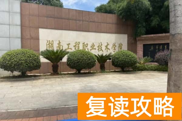 2026年湖南工程职业技术学院单招指南